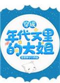 穿成年代文的姐姐