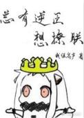 总有逆臣想撩朕番外资源