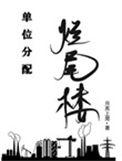 烂尾楼赔偿