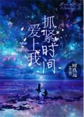 抓紧时间爱上我讲了什么故事