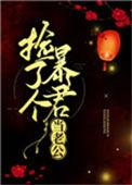 捡了个暴君当老公免费阅读