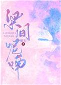 梁间呢喃转朱哲