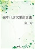 在年代虐文里甜蜜蜜免费全文