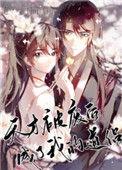 天才被废后成了我的道侣老大白猫