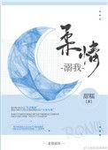 柔情溺我免费阅读