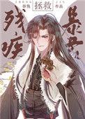 拯救残疾暴君29
