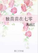 独苗苗在七零好看么
