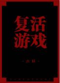 复活游戏秘籍和完美攻略