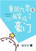 重回九零后我家成了豪门作者春满枝