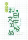 对象是种田文中的极品作者奉孝男神