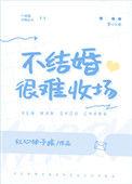 不结婚很难收场的恋爱