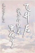 师傅飞升时被三个徒弟囚禁