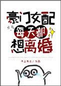 豪门女配每天都想离婚番外