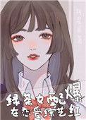 绿茶女配在恋爱综艺爆红了作者折星辰