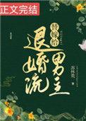替嫁给退婚流男主53