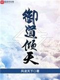 御道倾天 txt