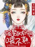 强娶后结婚生子