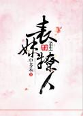 表妹撩我