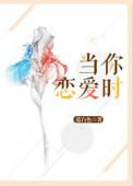 当你恋爱时品牌名全文免费阅读