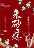 朱砂痣和白月光谁更重要