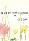 在豪门里当学渣