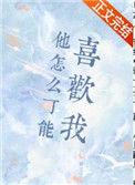 他怎么可能喜欢我 顾了之txt