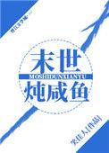 末世炖咸鱼笑佳人茄子网