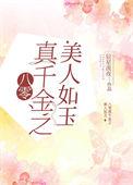 八零真千金之美人如玉免费读
