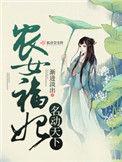 农女福妃名动天下123