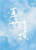 直女难撩百度