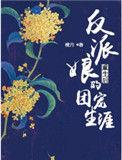 反派娘亲的自我修养全集免费