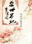 重生之盛世妃谋全文