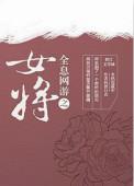 全息网游女强技术流