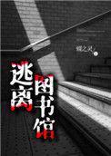 逃离图书馆蝶之灵辛柯篇