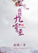 我踏九霄来是现代修真吗
