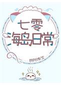 七零海岛日常林阿津