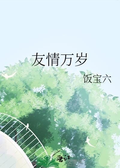 友情万岁图