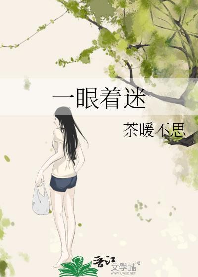 一眼着迷by茶暖不思TXT完整