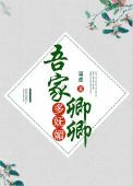 吾家卿卿多妩媚免费阅读