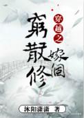 穿越之嫁个穷散修全文阅读