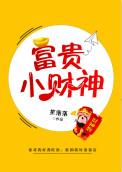 富贵小财神 百度