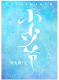 小少爷娱乐圈格格党