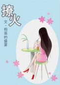 撩火讲的什么
