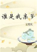 谁是我亲爹165