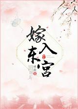 嫁入东宫顾筠