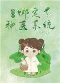 真千金绑定闺秀系统后逆袭