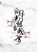 白月光爸爸最新章节