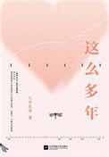 这么多年出书版番外txt