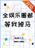 全娱乐圈都等我掉马txt百度资源