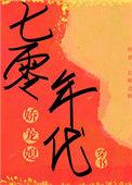 七零年代娇宠媳芙莉耶